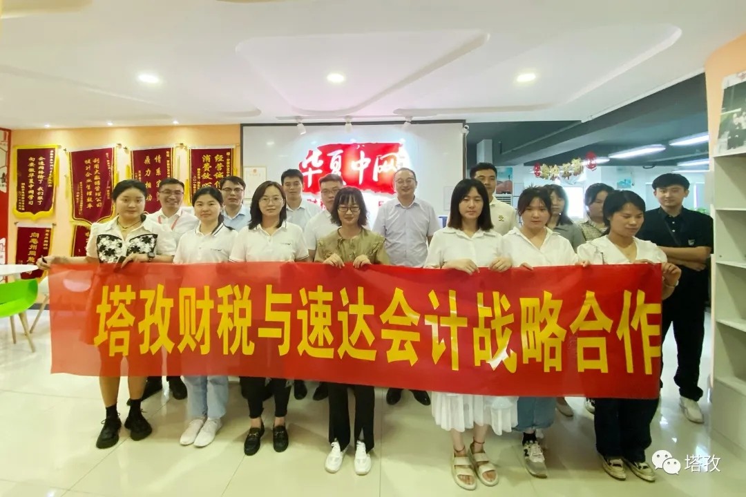 塔孜财税与亳州速达会计达成战略合作 塔孜财税与亳州速达会计达成战略合作